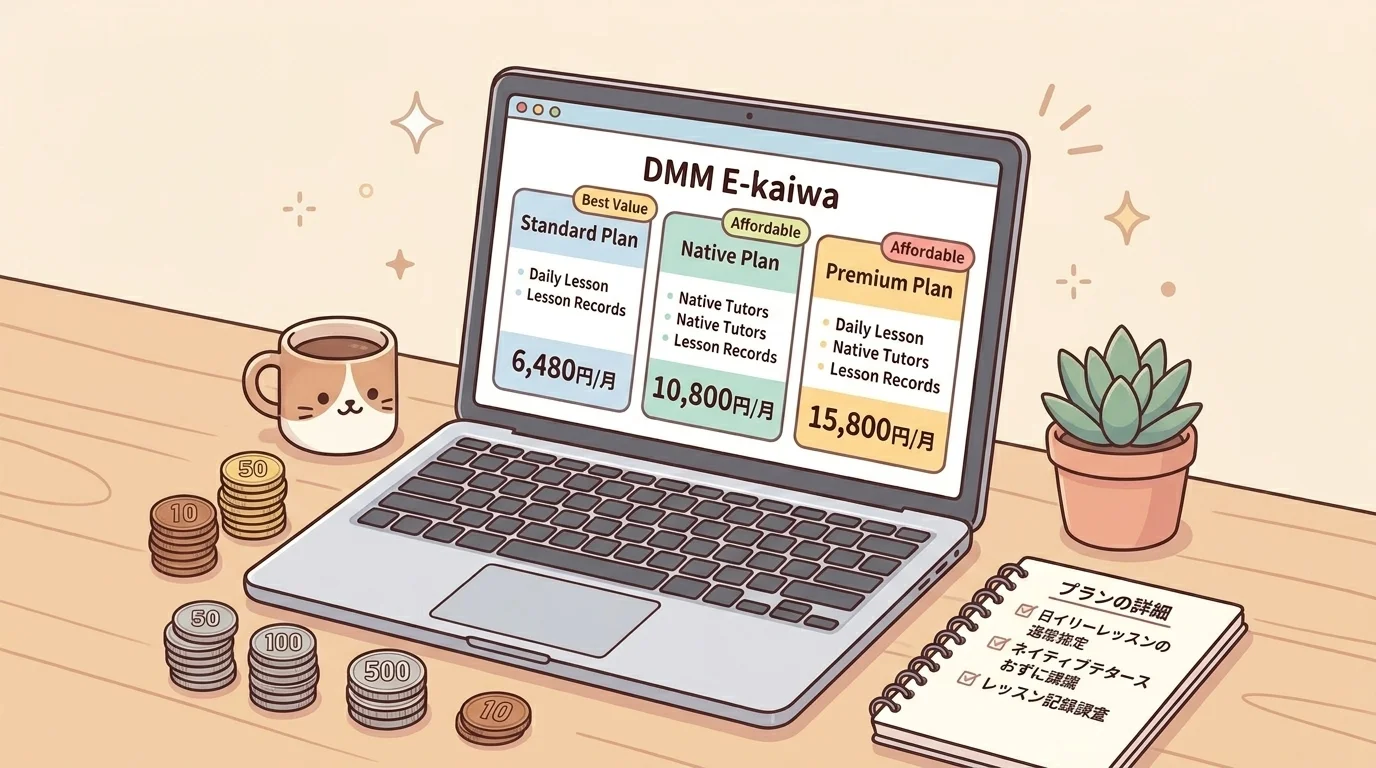 DMM英会話の料金プランを徹底解説｜スタンダードvsプラスネイティブ【2026年版】