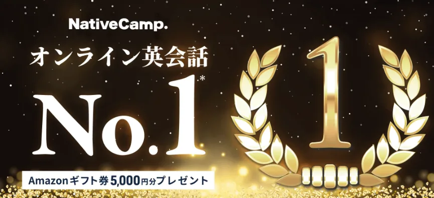 ネイティブキャンプ バナー