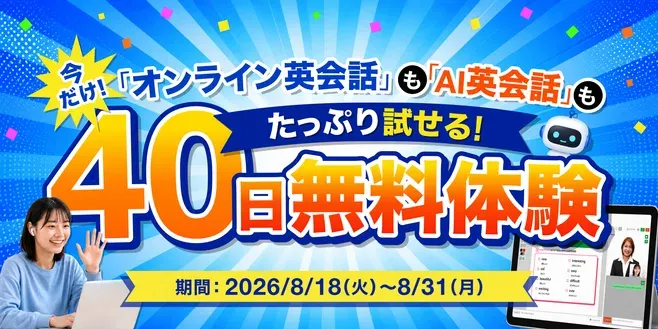 Kimini英会話 無料体験が最大40日間キャンペーン（2026/8/18〜8/31）