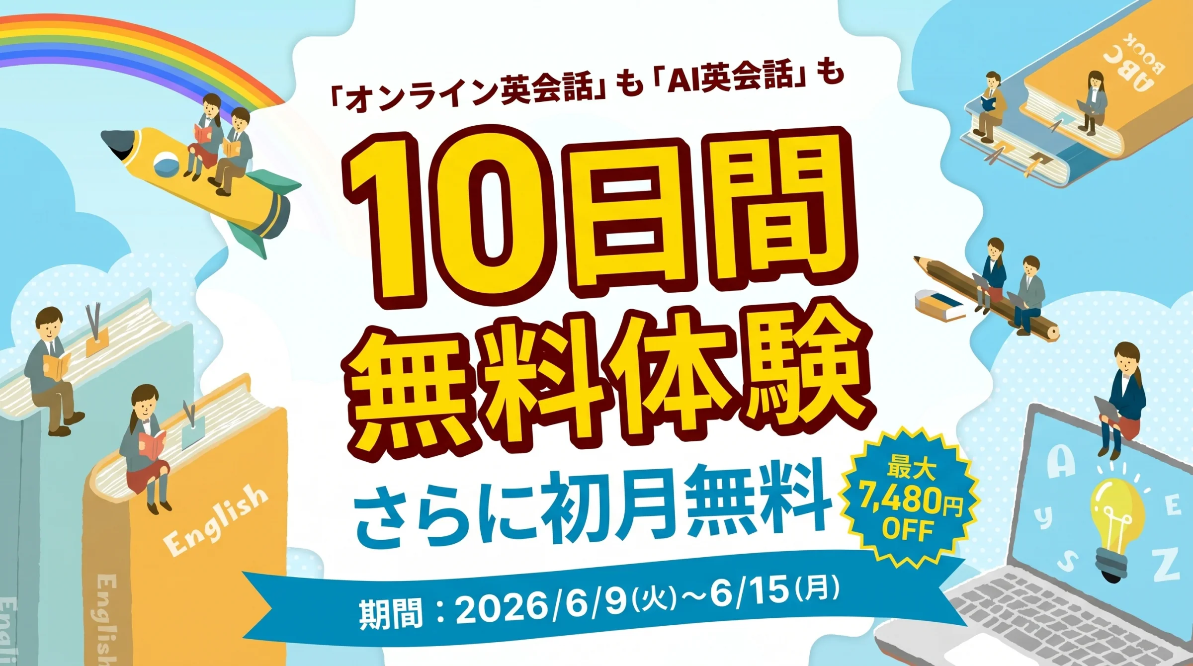 Kimini英会話 10日間無料体験＋初月無料キャンペーン（2026/6/9〜6/15）