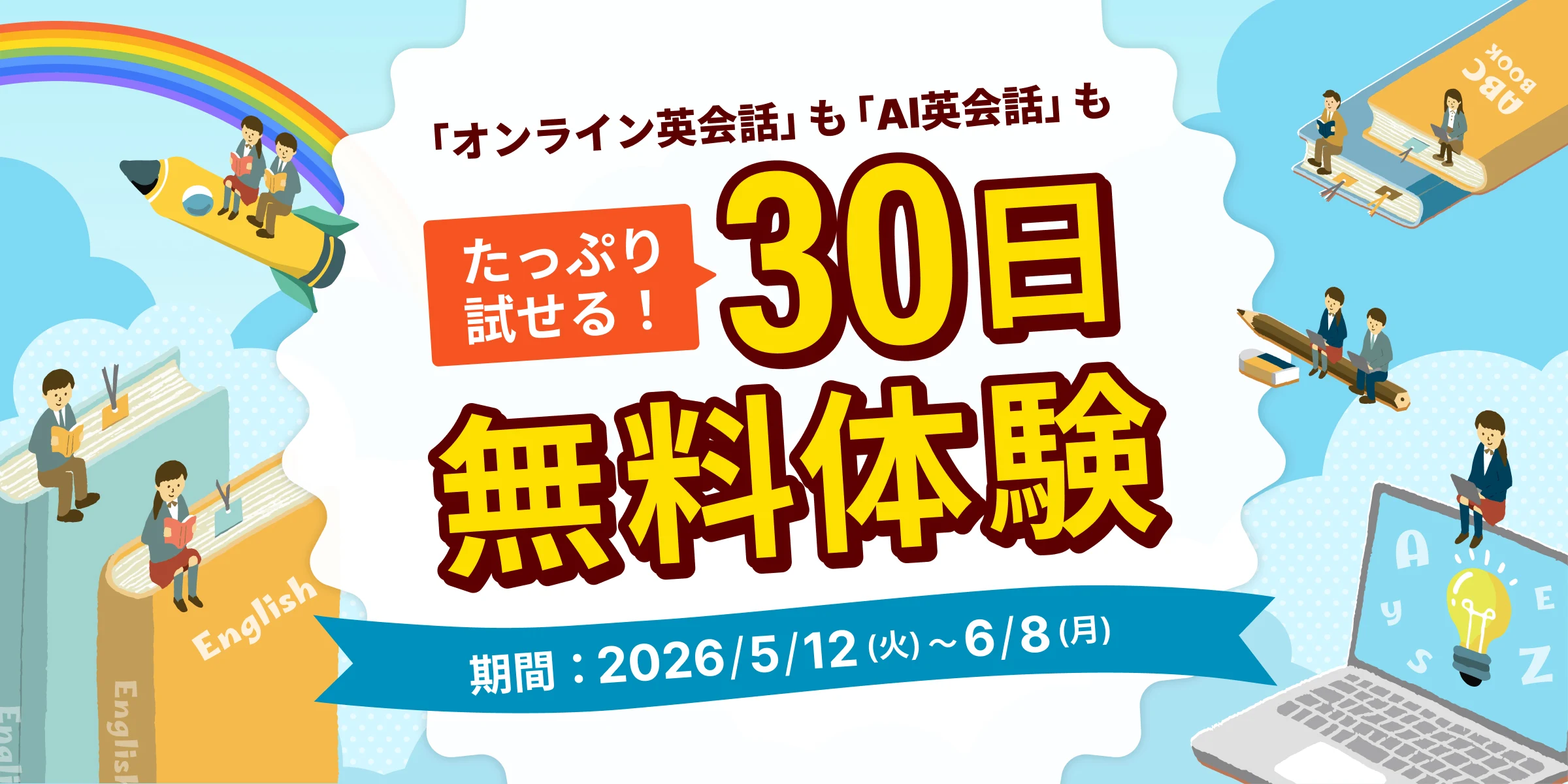 Kimini英会話 30日無料体験キャンペーン（2026/5/12〜6/8）