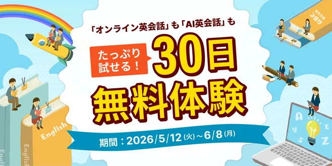 Kimini英会話 30日無料体験キャンペーン（2026/5/12〜6/8）