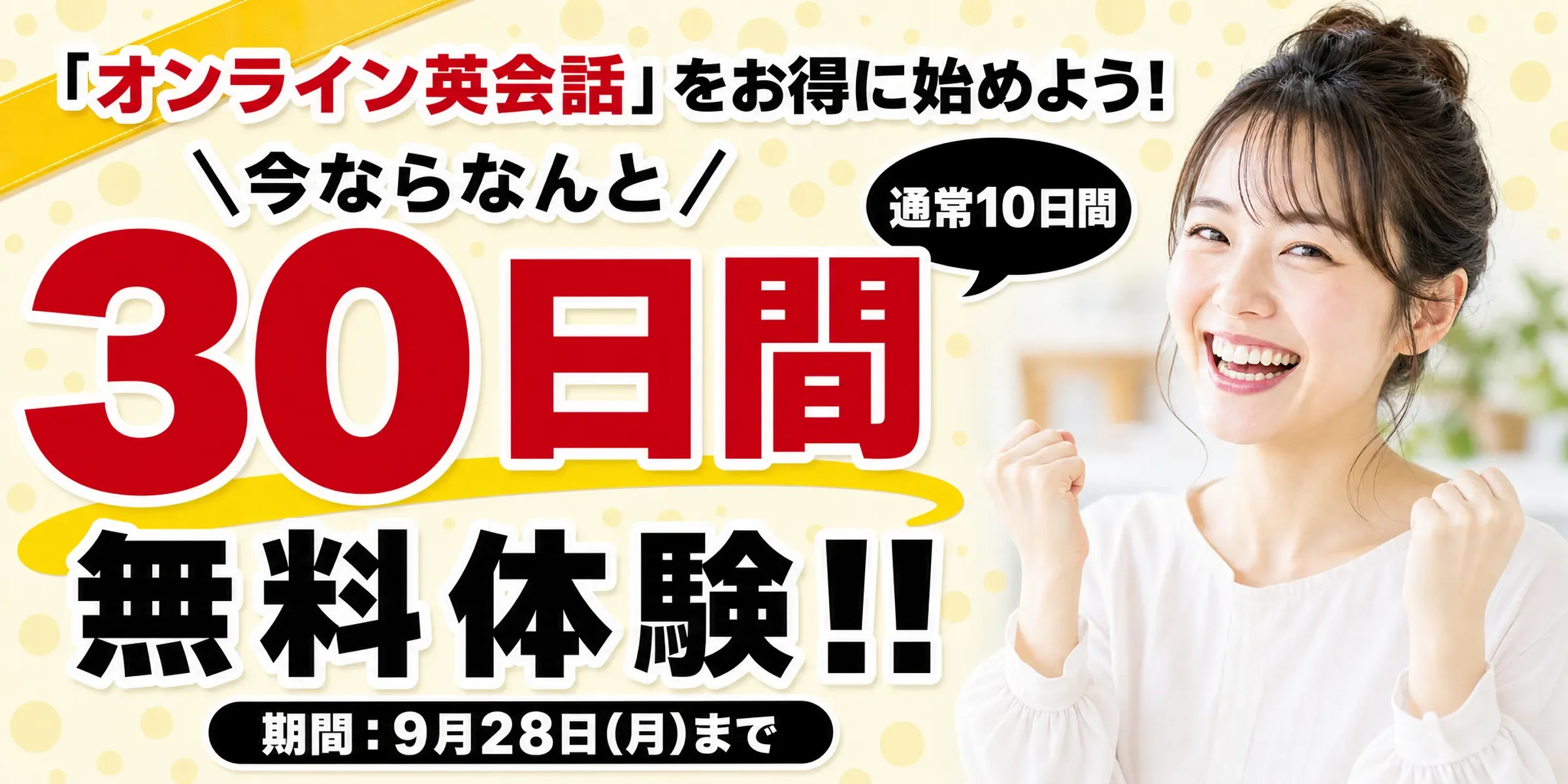 Kimini英会話 無料体験30日間キャンペーン（2026/9/1〜9/28）
