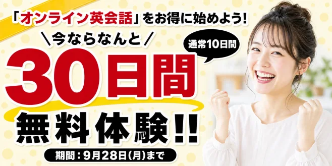 Kimini英会話 無料体験30日間キャンペーン（2026/9/1〜9/28）