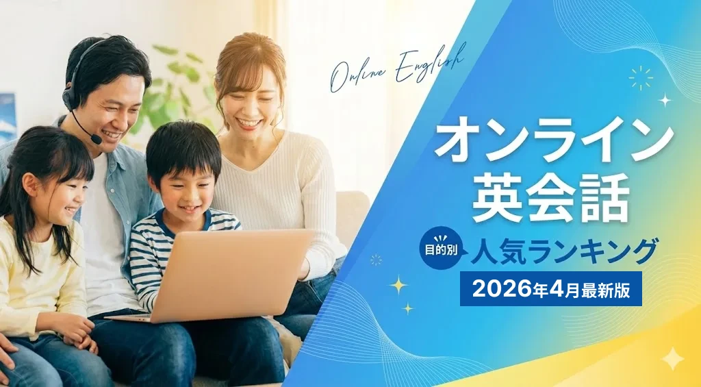 オンライン英会話 おすすめランキング