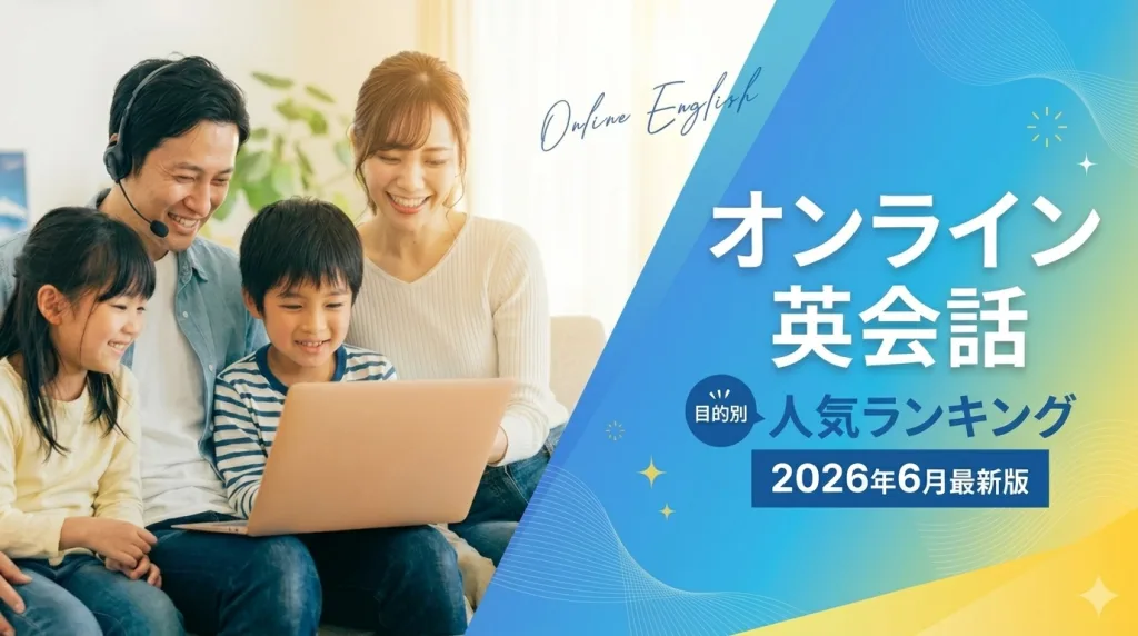 オンライン英会話 おすすめランキング