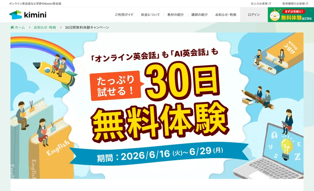 Kimini英会話 30日間無料体験キャンペーン（2026/6/16〜6/29）