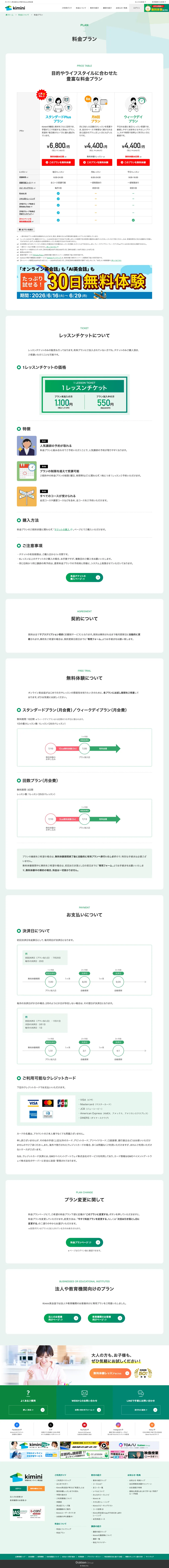 Kimini英会話 料金プラン一覧（回数プラン・月会費プラン・Plusプラン）