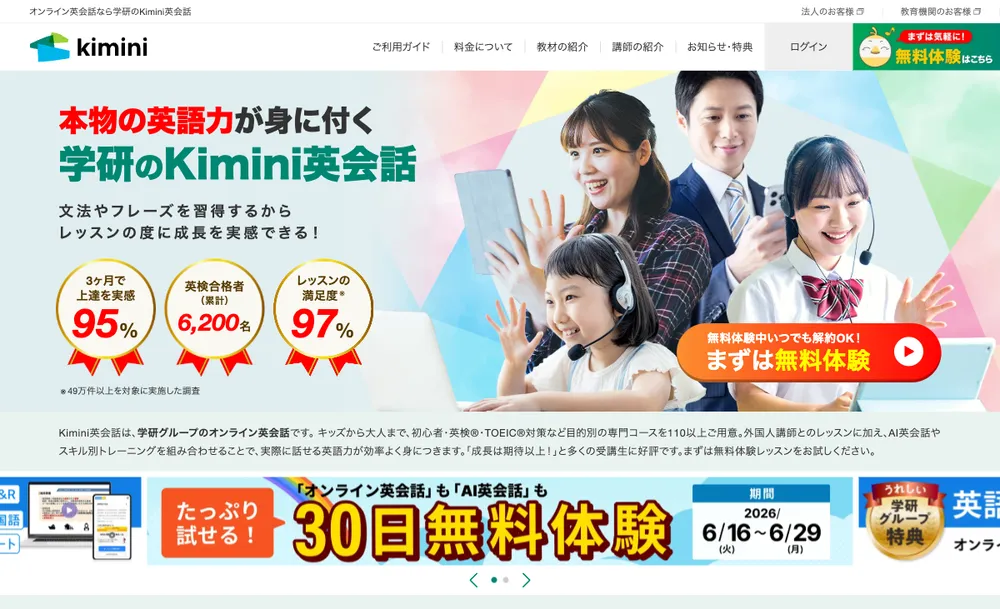 Kimini英会話 公式トップページの「まずは無料体験」ボタン