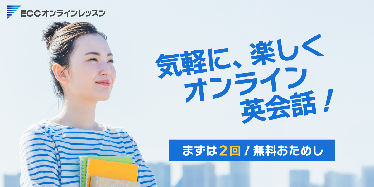 ECCオンラインレッスン 公式OG画像
