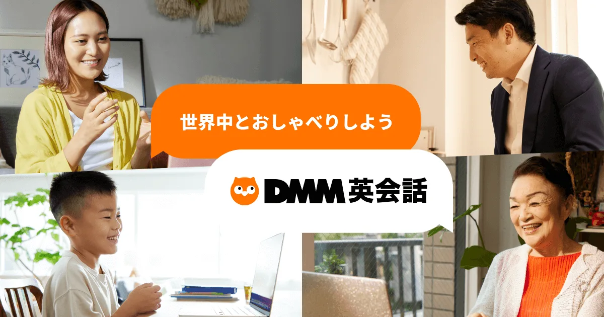 DMM英会話 公式OG画像