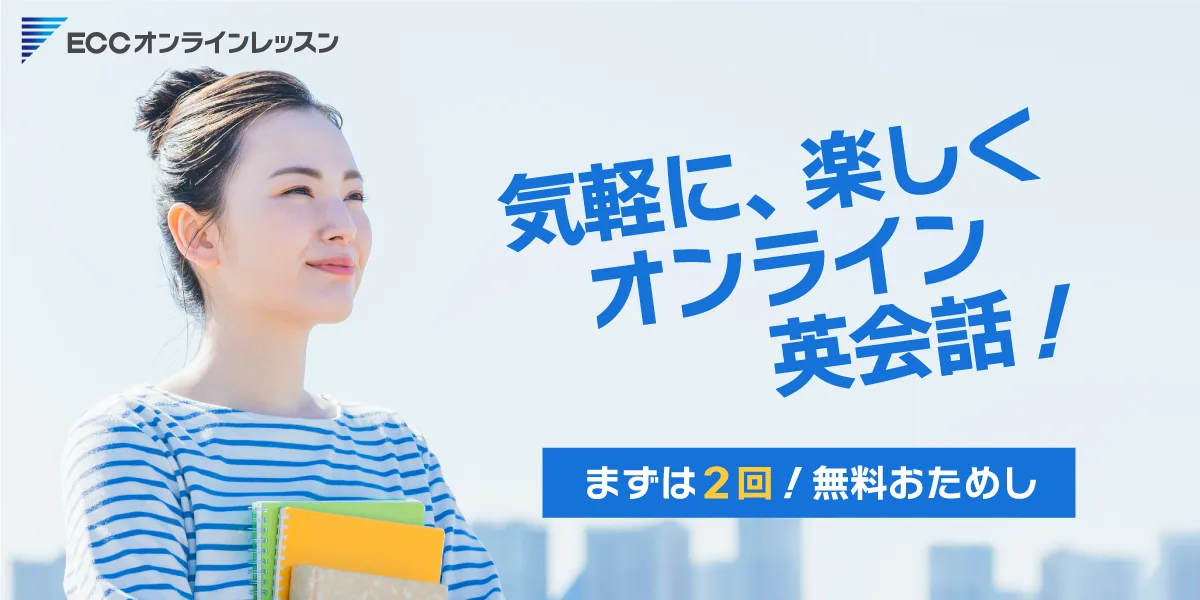 ECCオンラインレッスン 公式画像